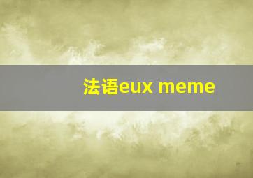 法语eux meme